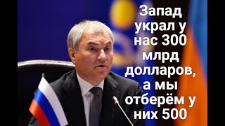 У нас украли 300 миллиардов долларов, а мы у них заберем 500