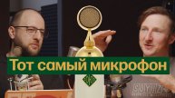 Павел Баздырев и «Союз»: российские микрофоны, которые любят везде