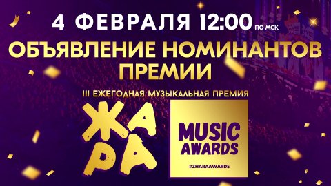 Жара Music Awards 2020 | Объявление номинантов