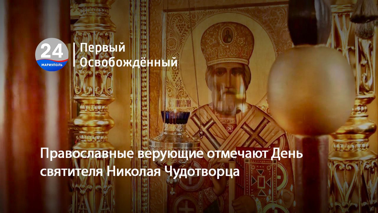 Православные верующие отмечают День святителя Николая Чудотворца. 22.05.2024