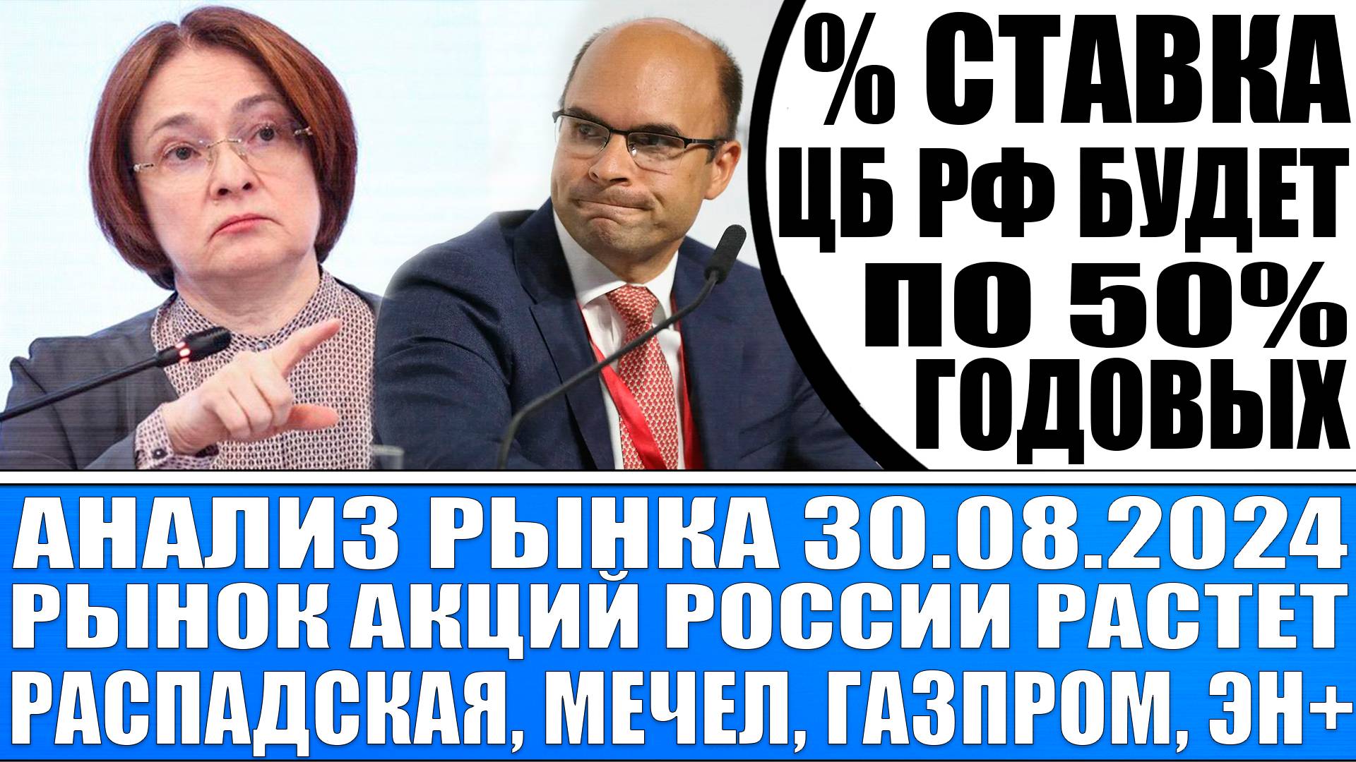 Анализ рынка 30.08 / Монетарный психоз Цб Рф / Рынок акций ушёл в рост Мечел Газпром Распадская Эн+