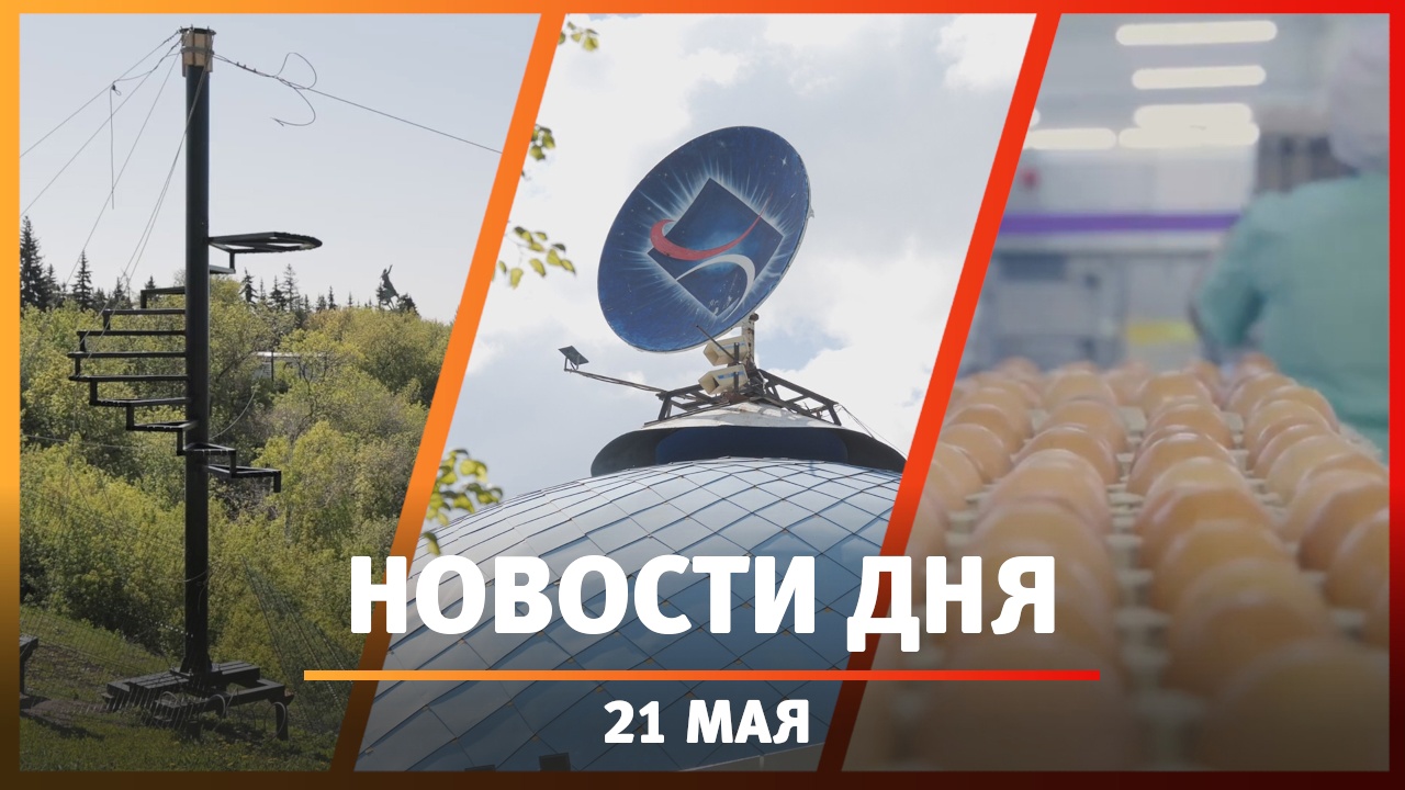 Новости Уфы и Башкирии 21.05.24: производство яиц, изменение планетария и открытие зиплайна