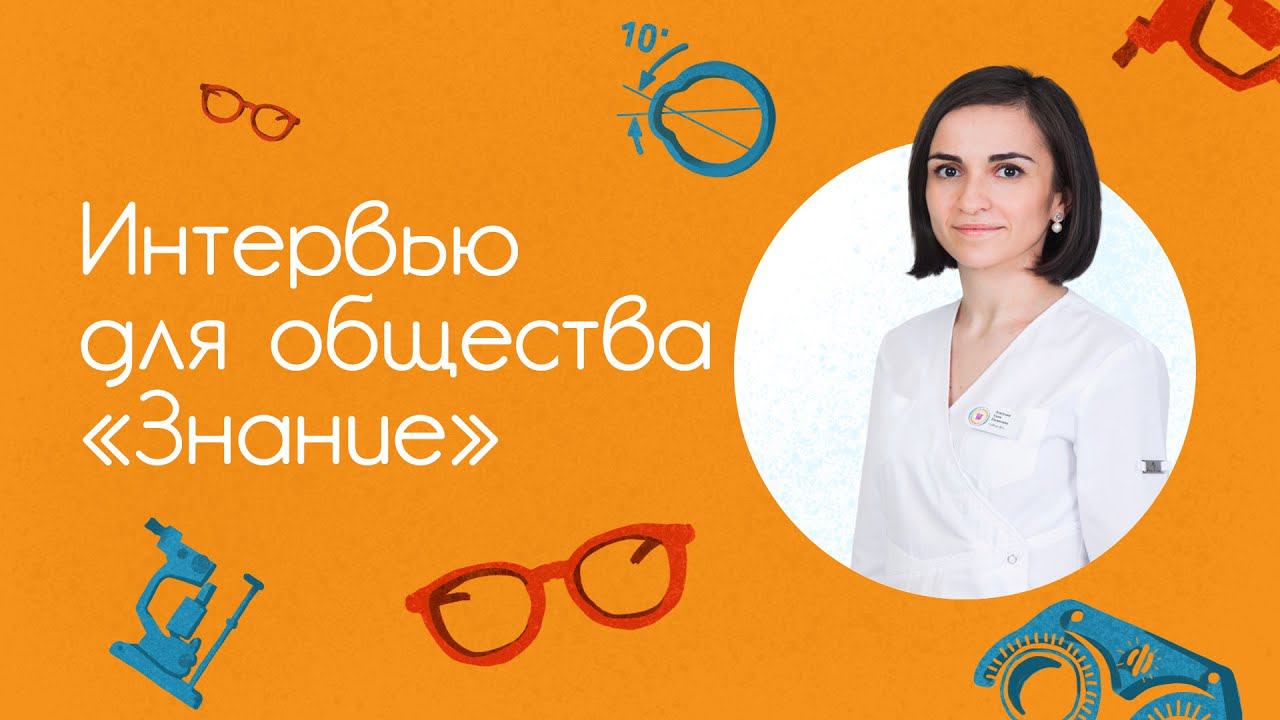 Интервью для российского общества «Знание»