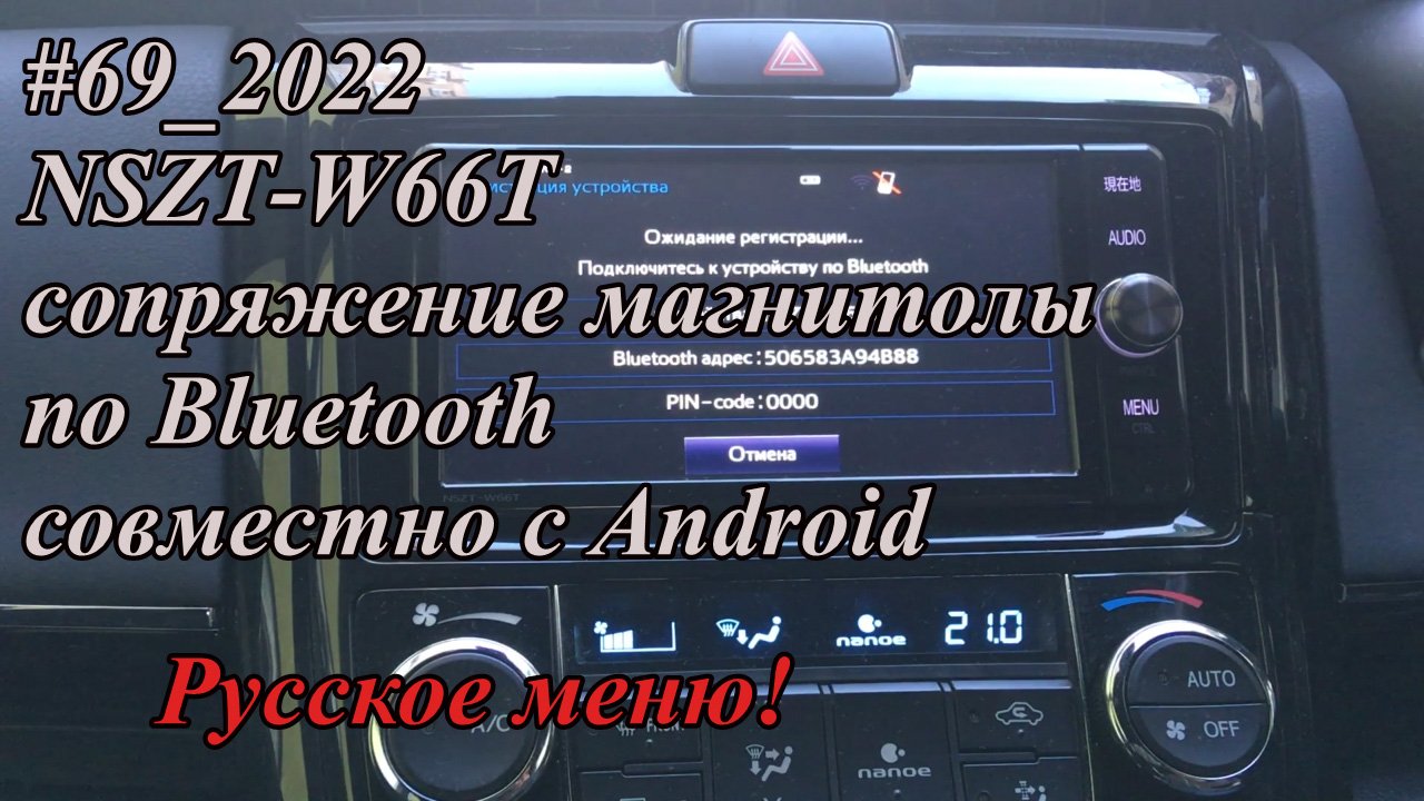 #69_2022 NSZT-W66T cопряжение магнитолы по Bluetooth совместно с Android