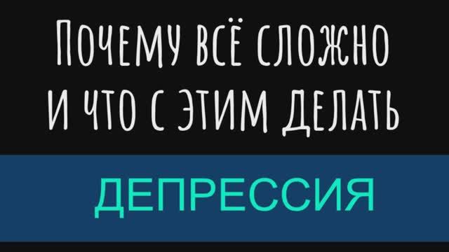 Депрессия - всё сложно