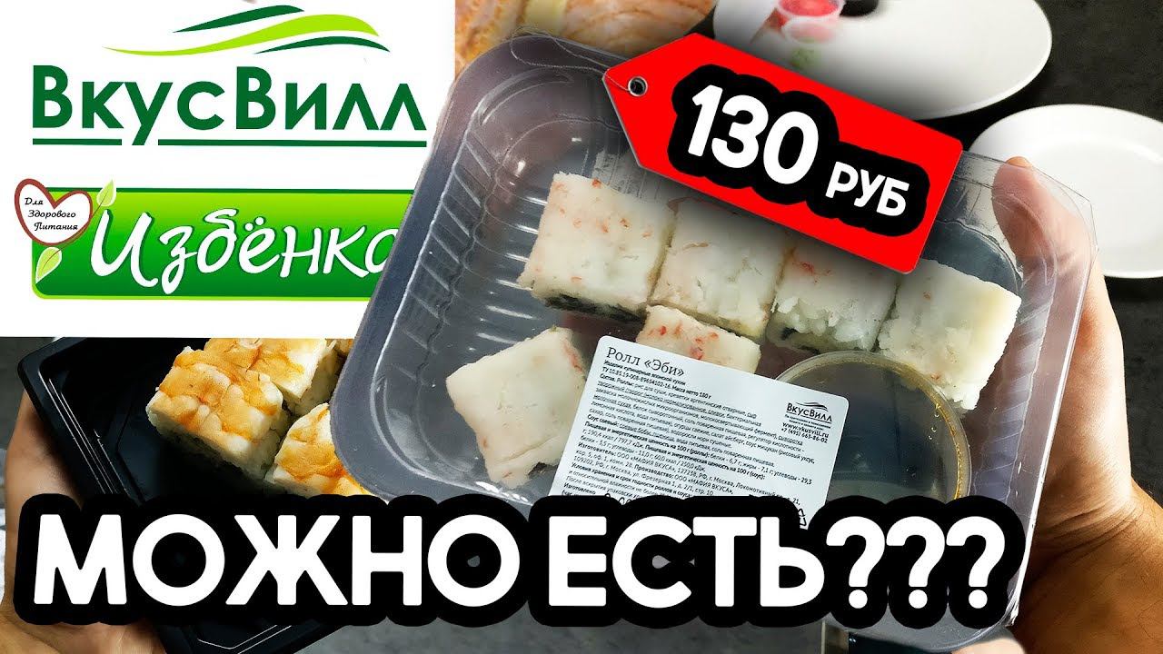 Обзор дешевого ролла "Эби" за 130 рублей, от Вкусвилл.