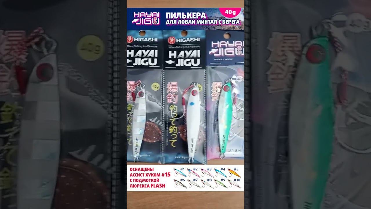Пилькера Хайя  джигу минтай higashi рыбалка higashiteam