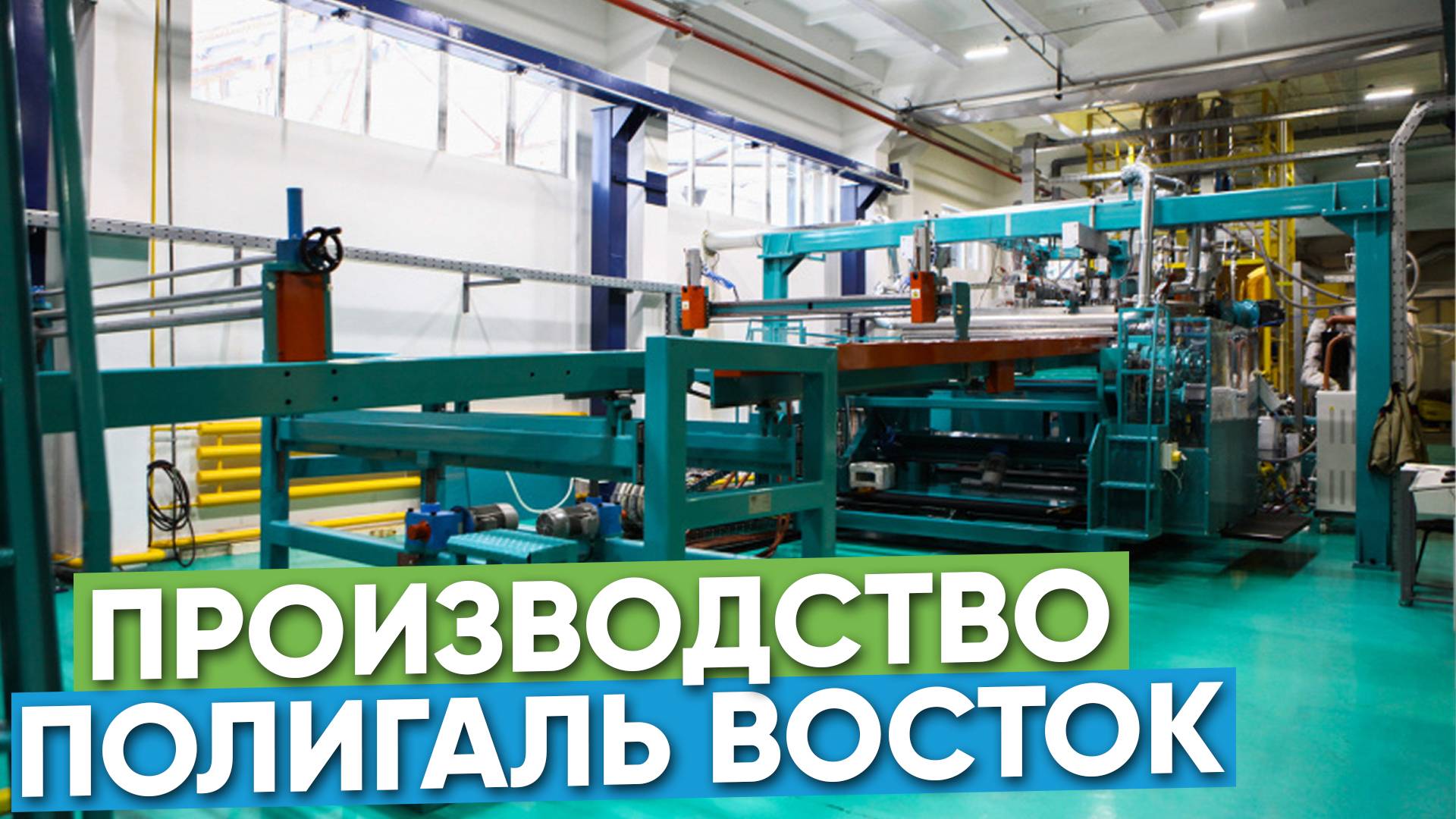 За кулисами производства: как создается качественный поликарбонат на Полигаль Восток