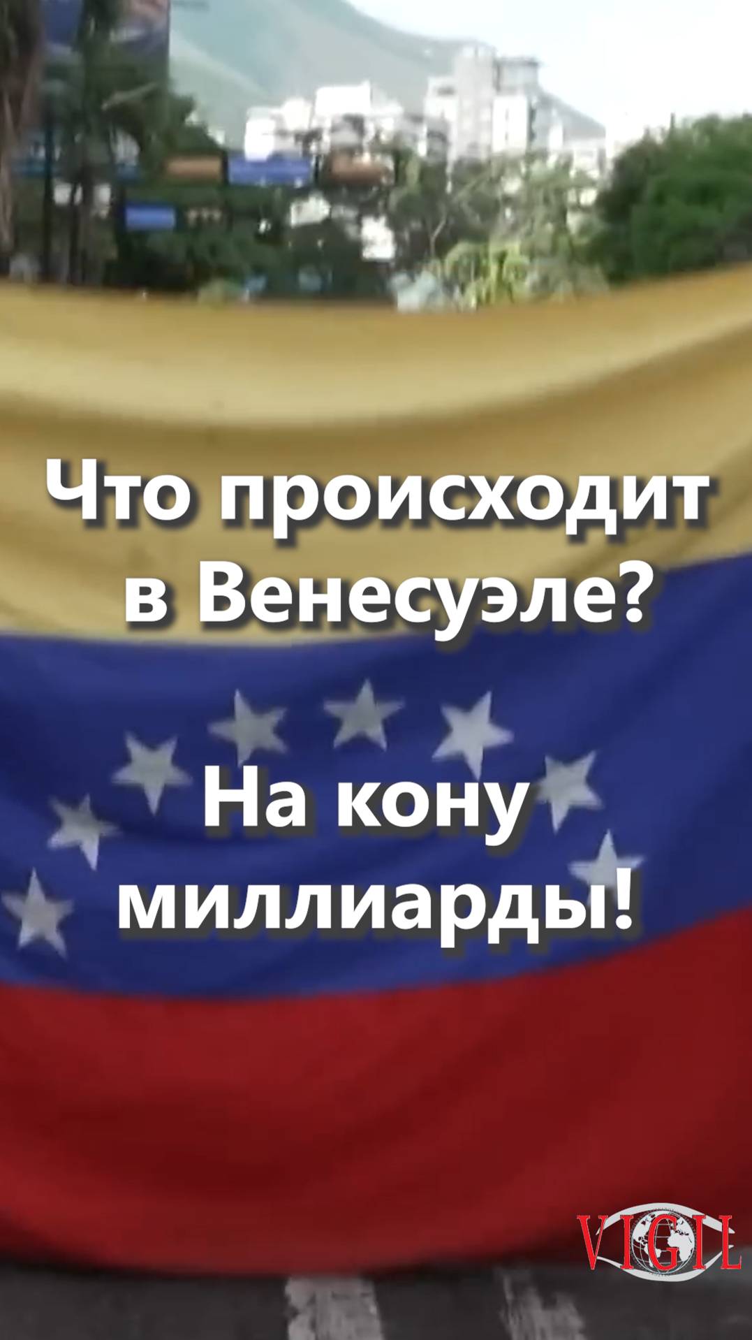 Что происходит в Венесуэле? На кону миллиарды!