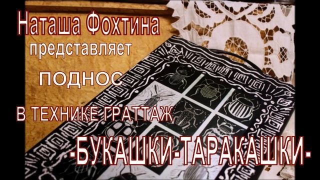 Поднос Букашки  таракашки от Наташи Фохтиной