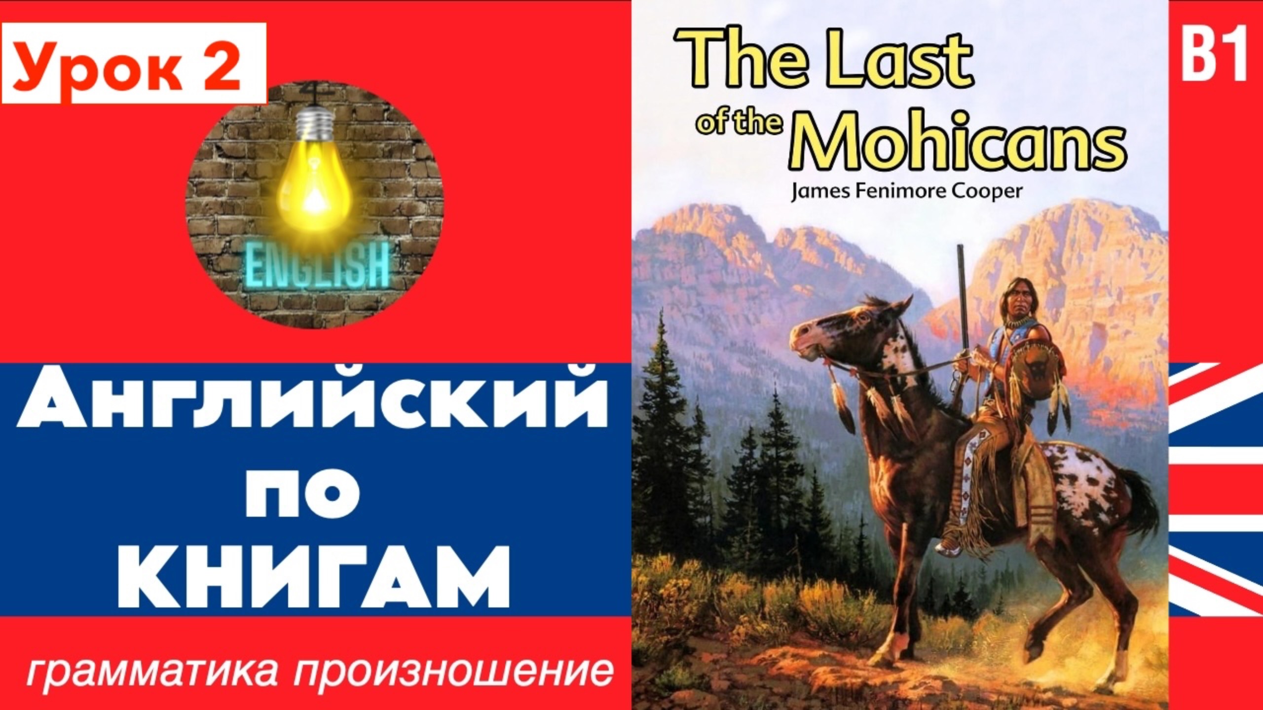 Чтение и перевод / урок 2 "The Last of the Mohicans" / #английскийвсем