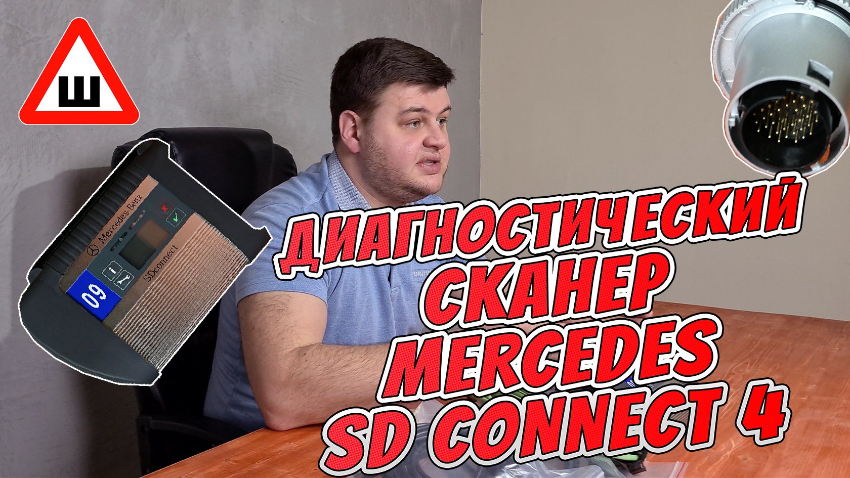 Диагностический сканер SD Connect 4 2