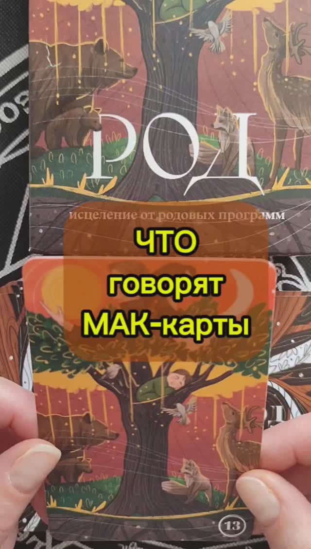Что говорят МАК-карты