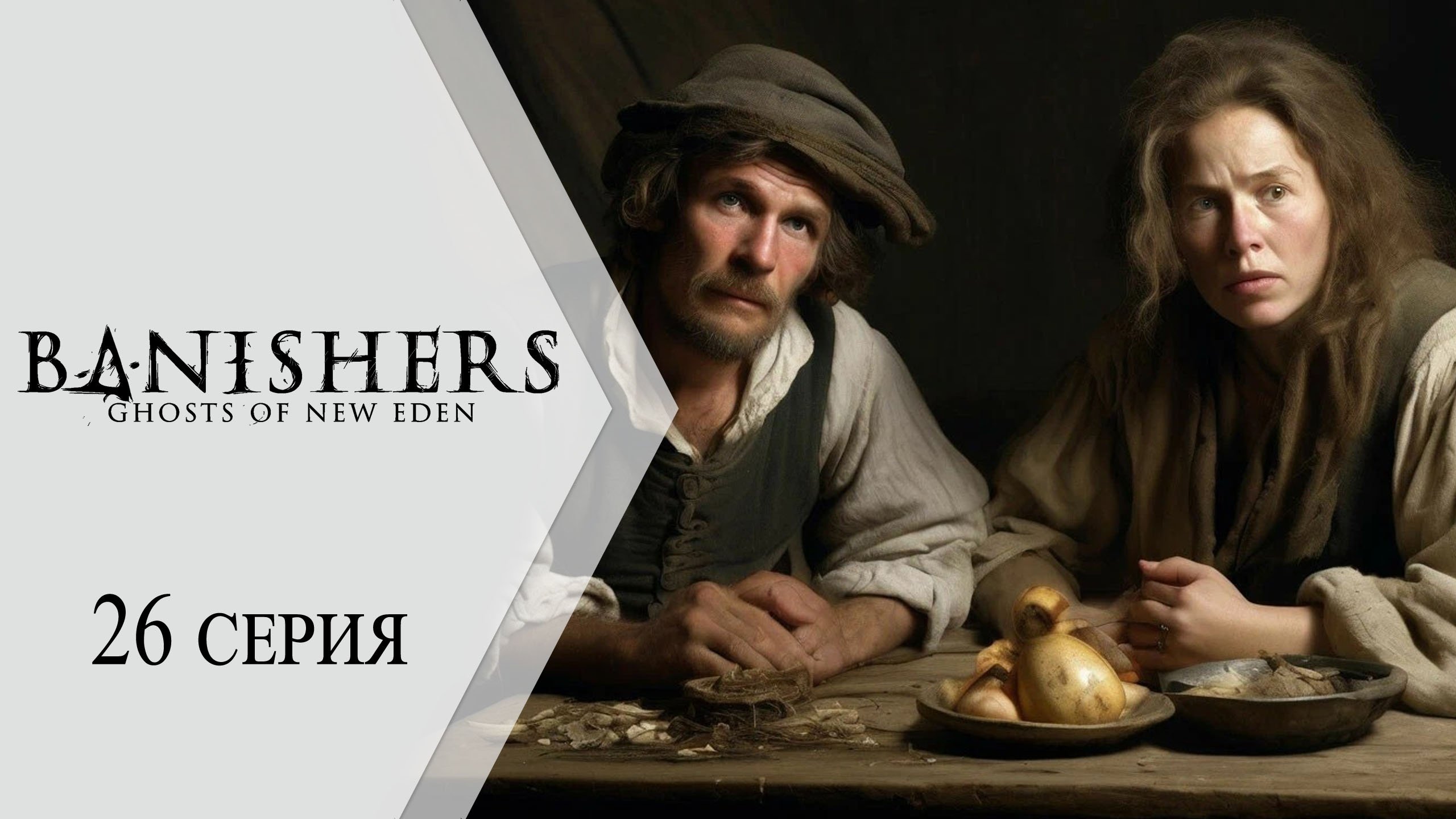 Banishers: Ghosts of New Eden / Изгоняющие: Призраки Нового Эдема ➤ 26 серия "Брат и сестра"