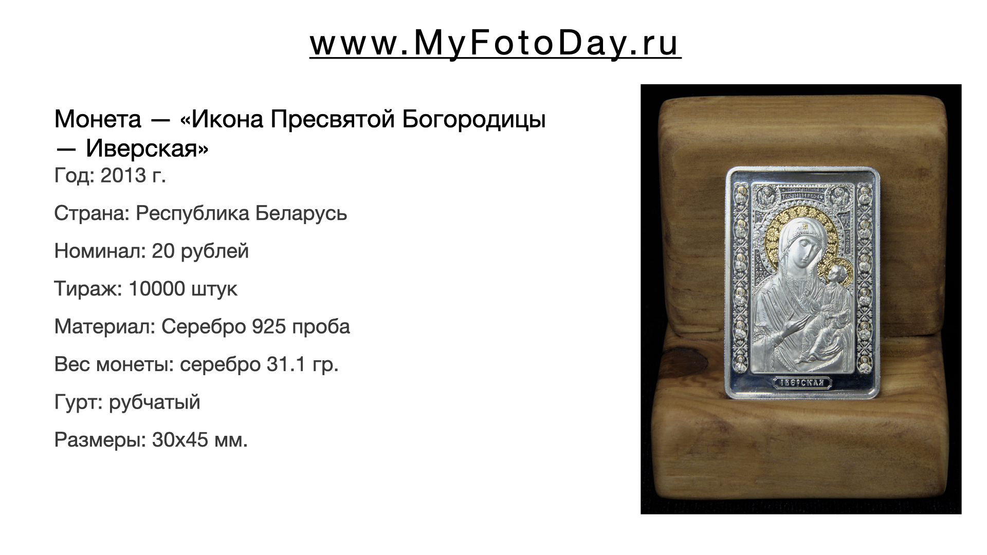 Монета — «Икона Пресвятой Богородицы — Иверская», 20 рублей, Беларусь, 2013.