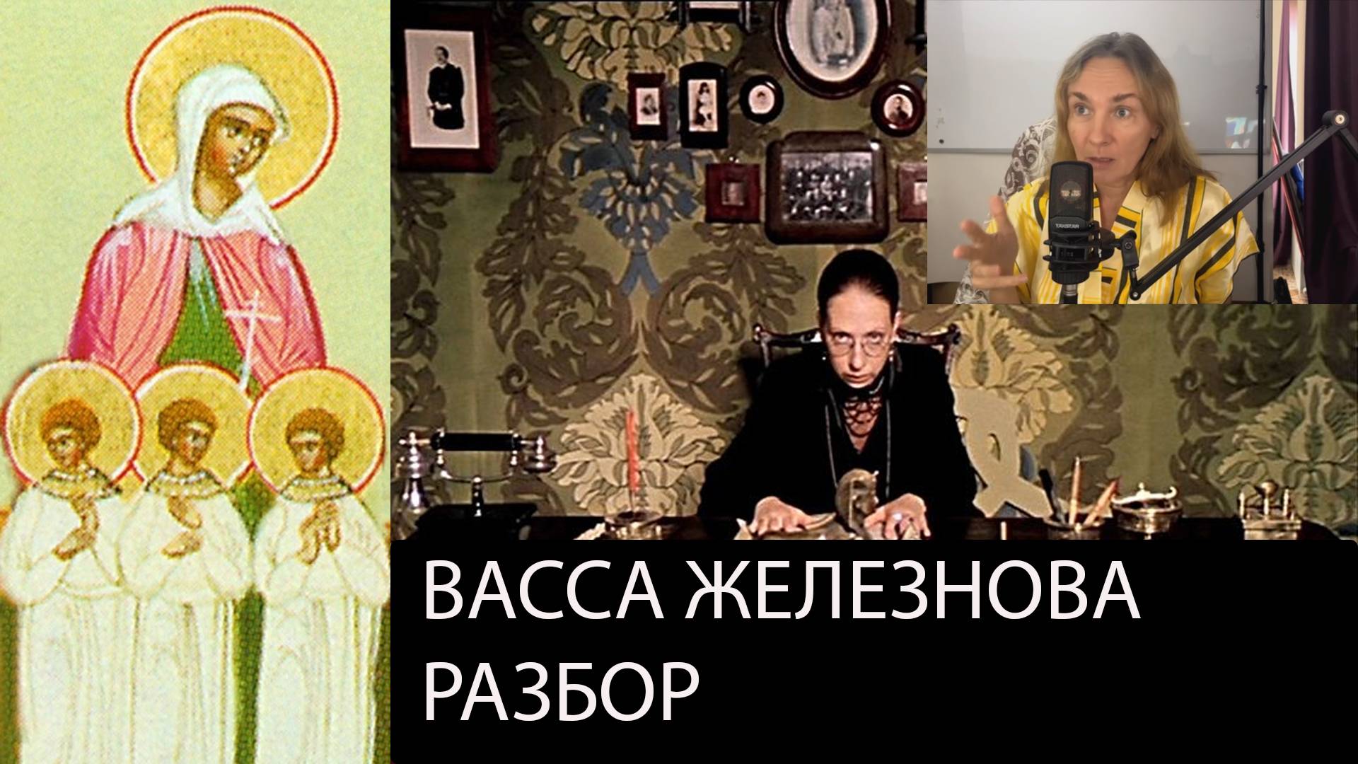 Васса Железнова и мученица Васса. Максим Горький