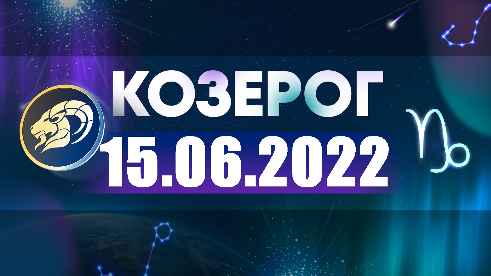 Финансовый Гороскоп На 19 Марта 2023 Козерог