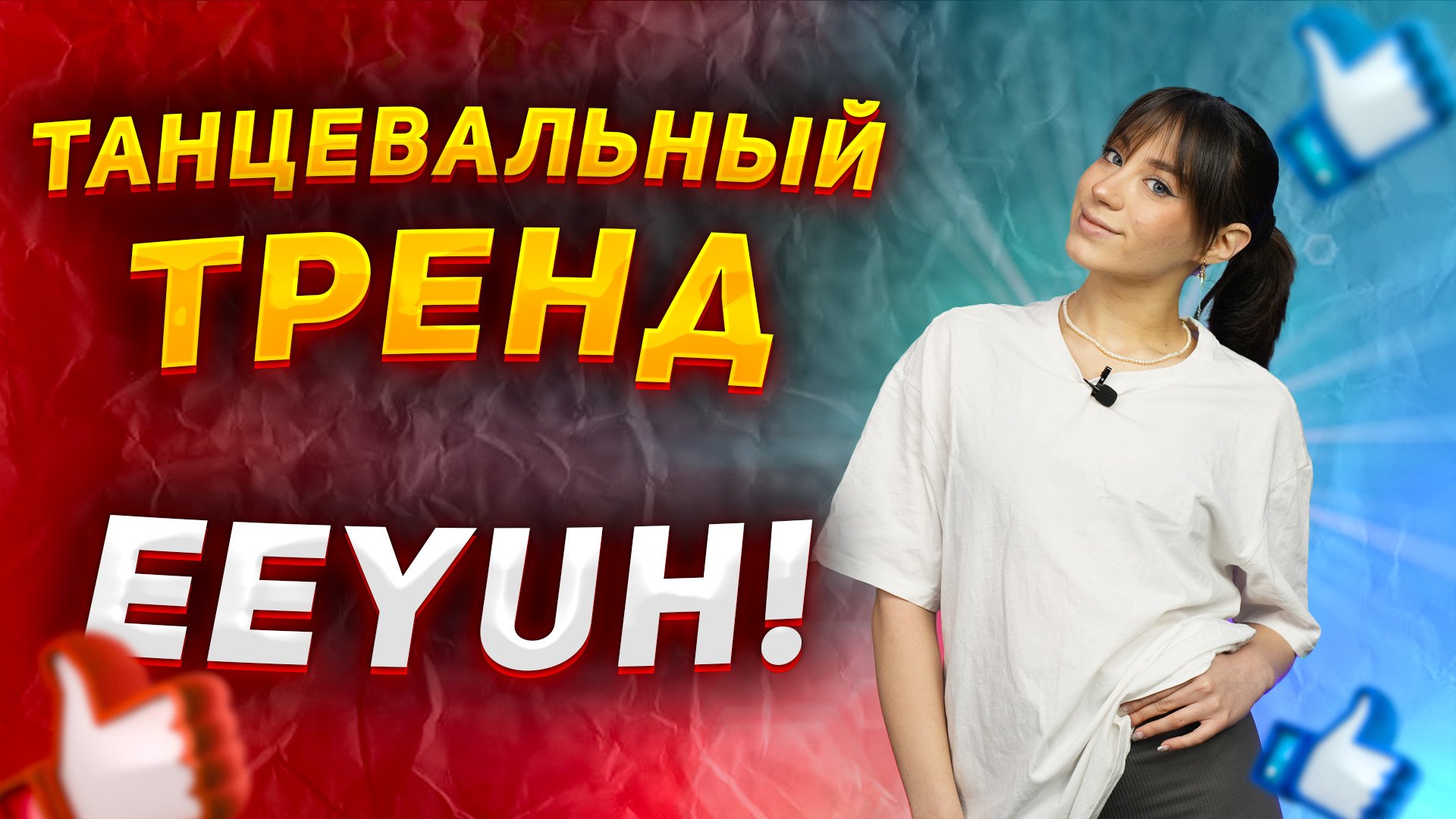 Учим популярный стильный танец из TIK-TOK |Танцевальный тренд EEYUH!
