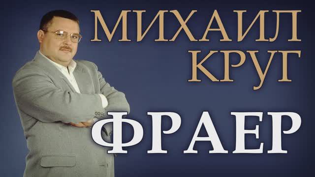 МИХАИЛ КРУГ - Фраер