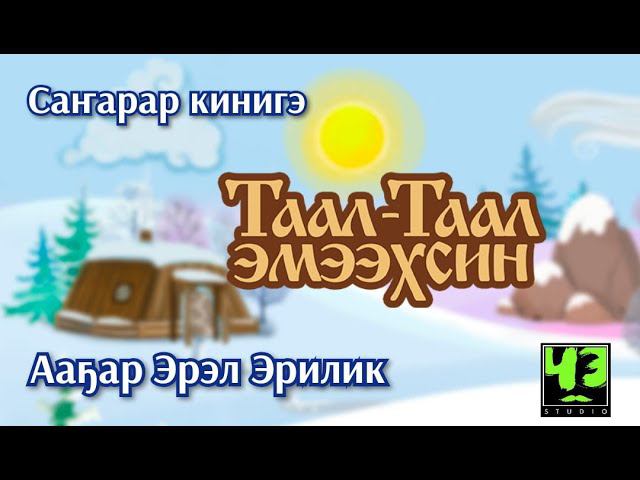 Таал-Таал эмээхсин