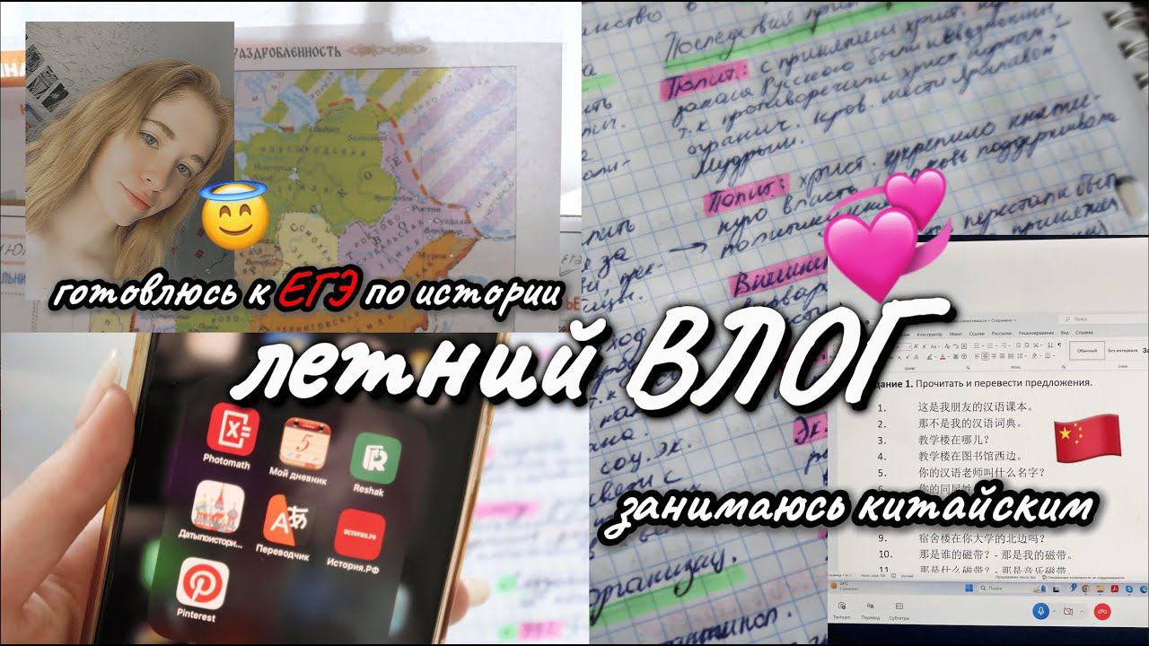 летний ПРОДУКТИВНЫЙ УЧЕБНЫЙ день  готовлюсь к ЕГЭ по истории  учу КИТАЙСКИЙ #study #vlog