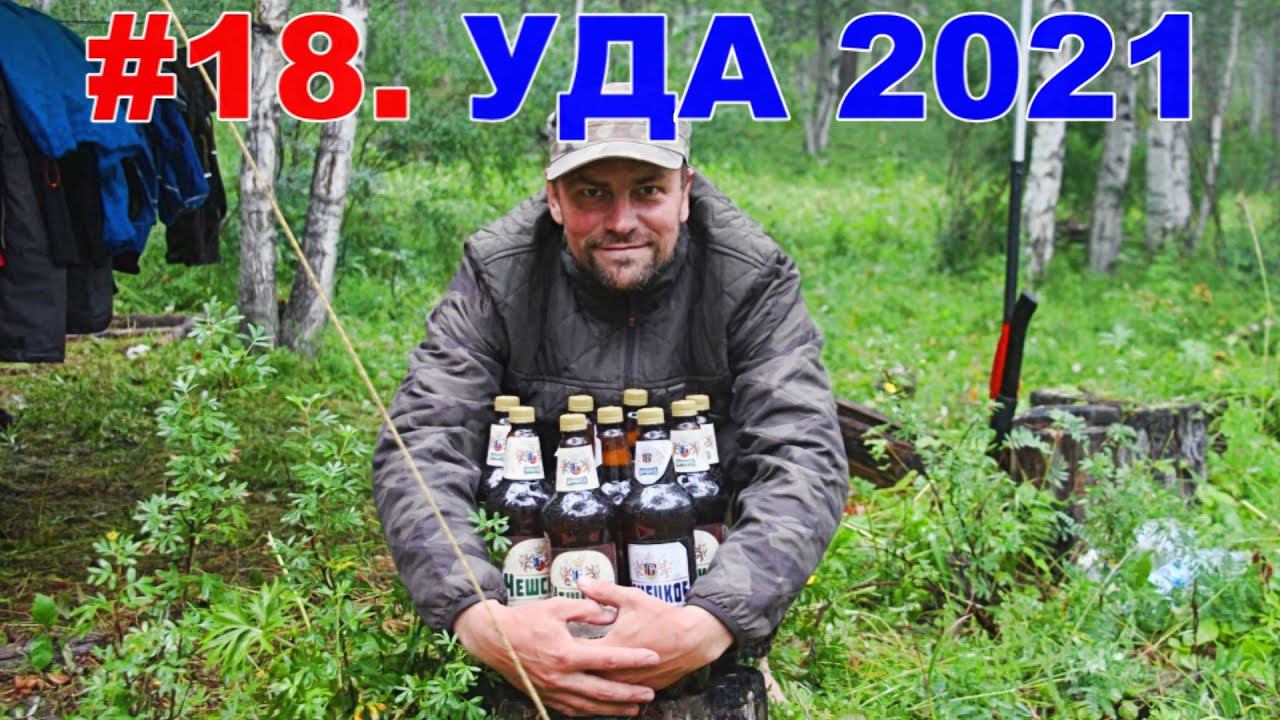 #18. УДА 2021. Аран - Алыгджер - Ниж.Урангай