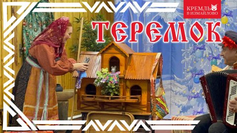 Программа "Теремок" в Кремле в Измайлово