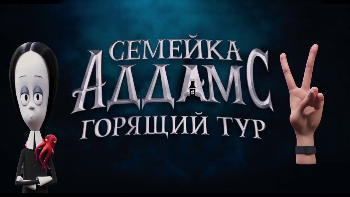 СЕМЕЙКА АДДАМС_ ГОРЯЩИЙ ТУР -Трейлер  Universal Pictures Russia