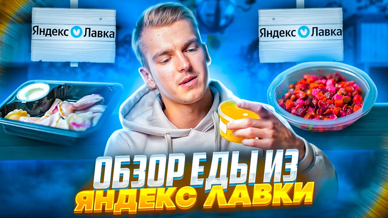 Обзор на еду из Яндекс Лавки!