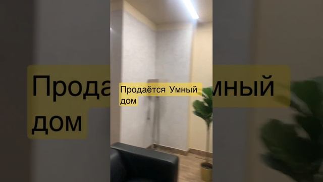 Продаётся Умный дом