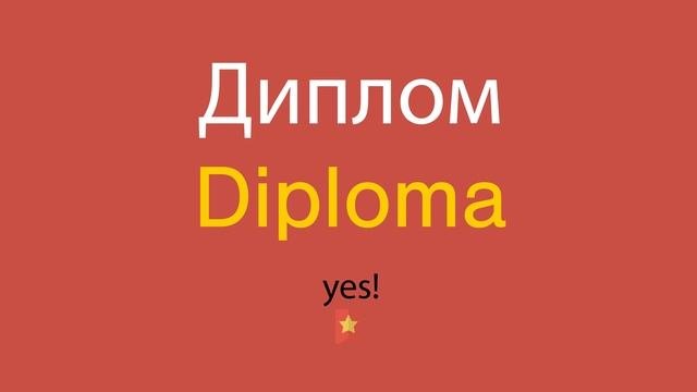 Диплом по-английски
