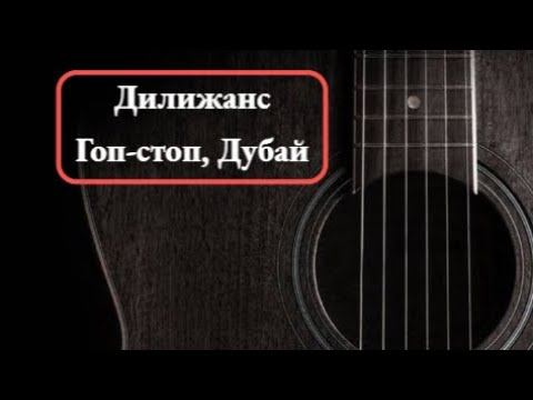 Дилижанс - Гоп-стоп, Дубай (cover)