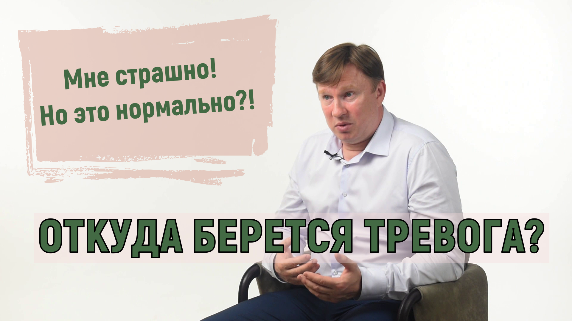 Откуда берется тревога