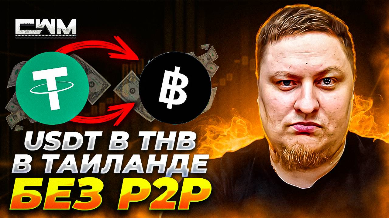 BITAZZA вывод USDT в THB в Тайланде без P2P. Вывод крипты в фиат в Тайланде.