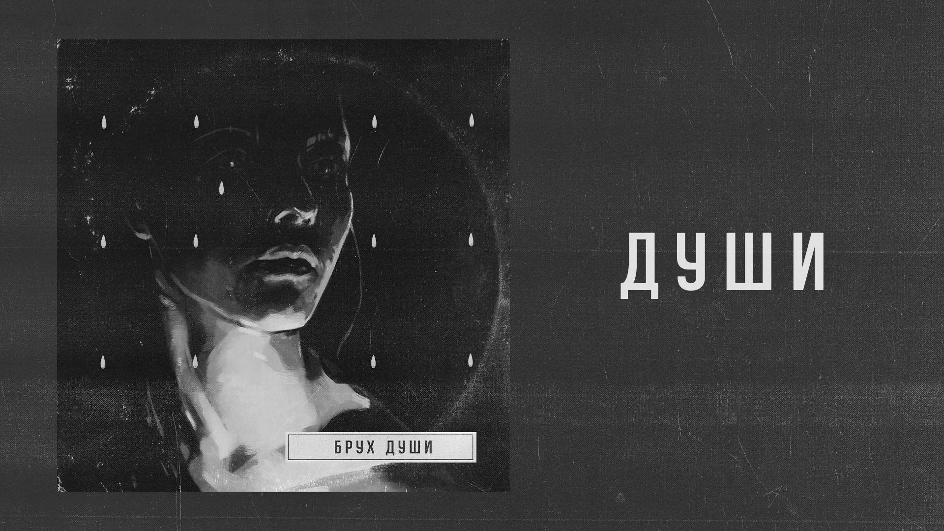 Брух — Души / Brukh — Dushi