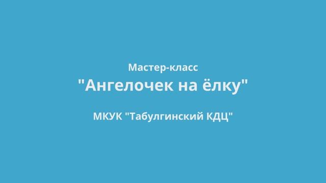 Мастер-класс "Ангелочек на елку"
Табулгинский КДЦ