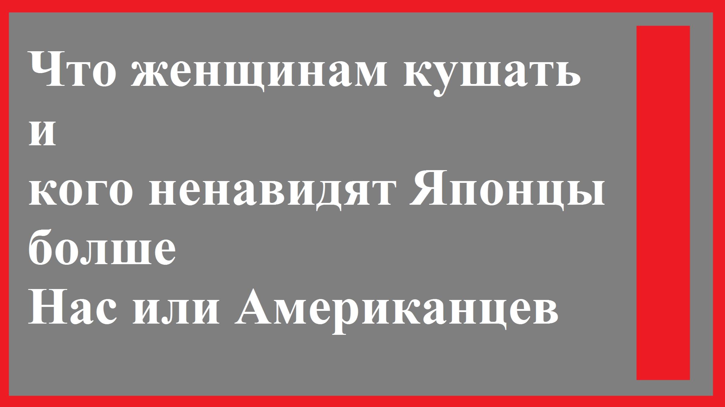 Что женщинам кушать и Японцы любят Американцев а ЦБ не орган и что-то внос и Флеминг