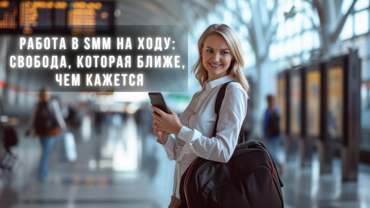 Работа в SMM на ходу: свобода, которая ближе, чем кажется 3 часть