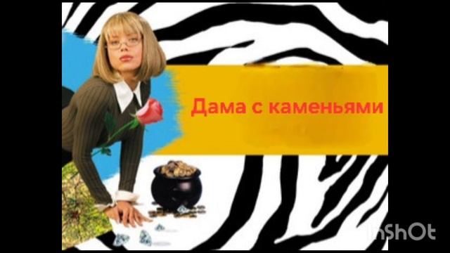 Иронический детектив.Книга2️⃣.Часть3️⃣.Дама с каменьями.