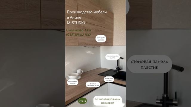 Кухня на заказ в Анапе. Производство мебели M-STUDIO