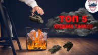 ХУДШИЕ ПРЕМИУМНЫЕ ТАНКИ ● ТОП 5 ● WORLD OF TANKS