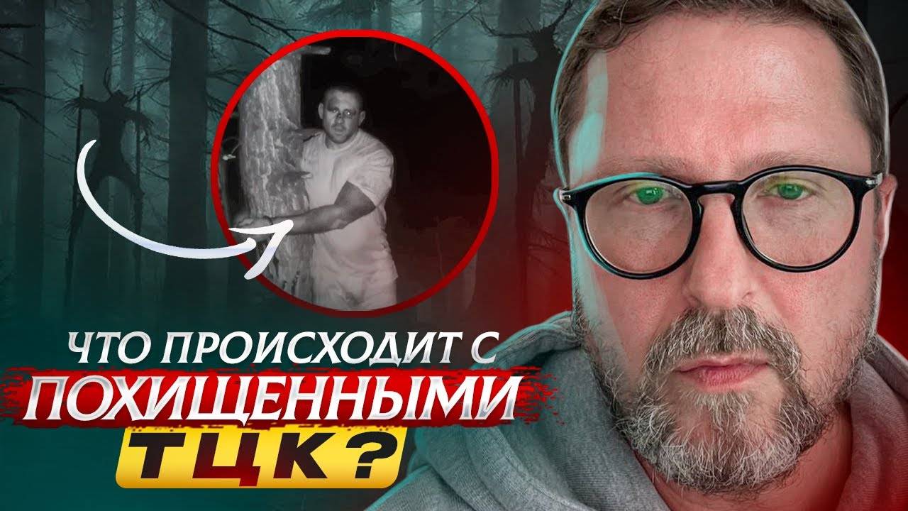 Что происходит с похищенными ТЦК ?