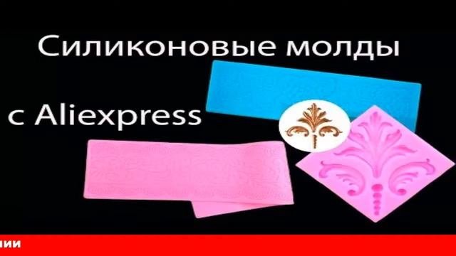 алиэкспресс купить силиконовые молды