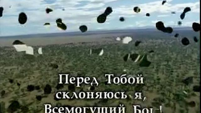 Перед Тобой склоняюсь я