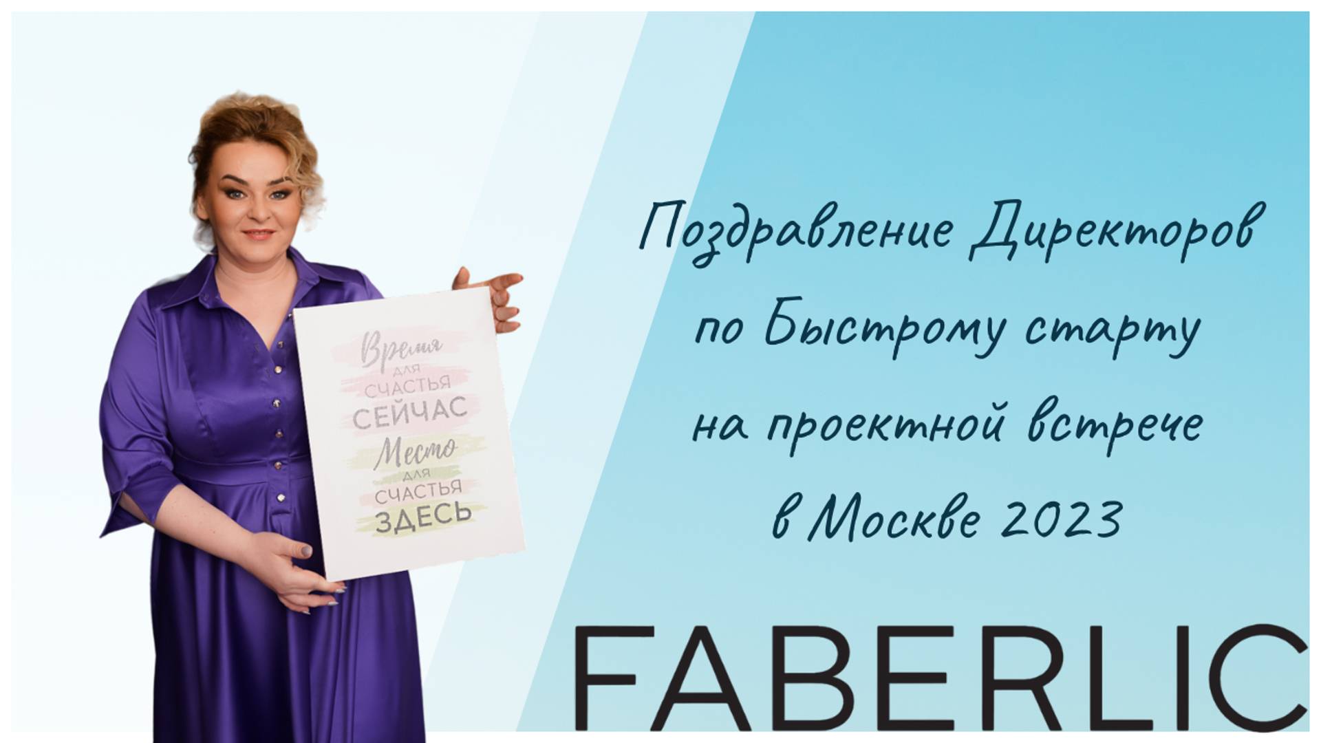 Поздравление Директоров по Быстрому старту на проектной встрече в Москве 2023