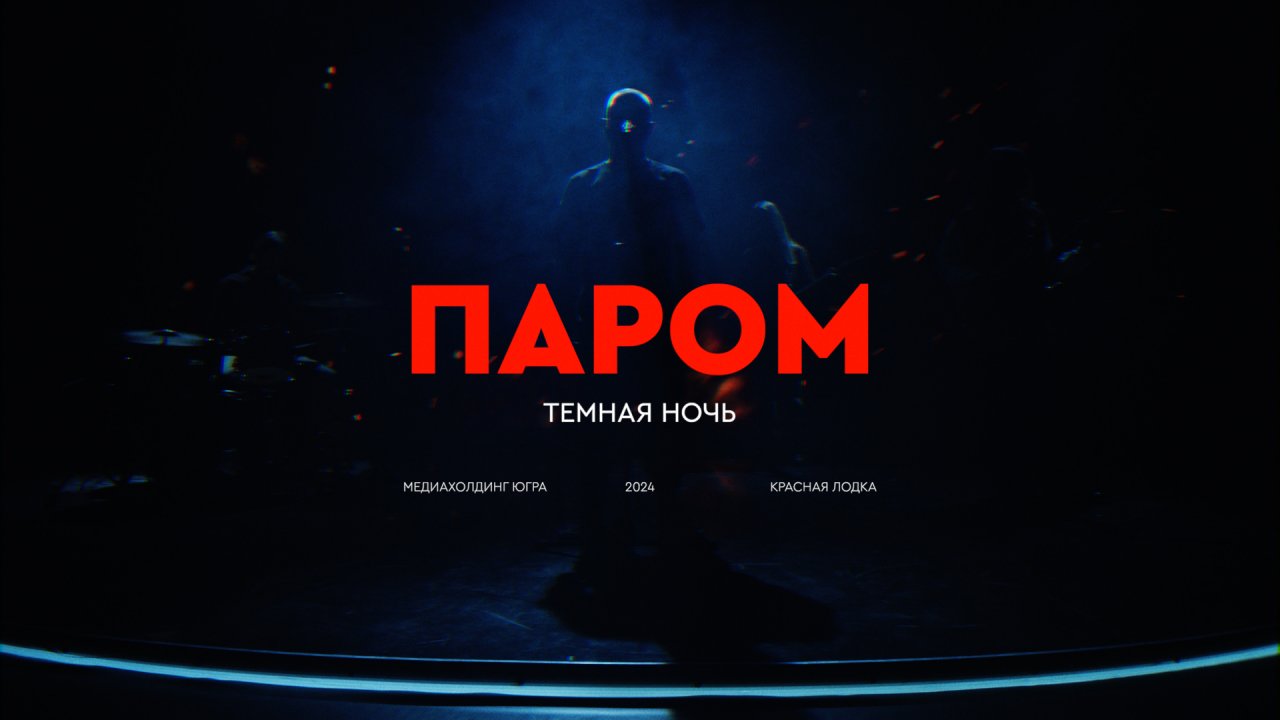 ПАРОМ - Темная ночь (ПРЕМЬЕРА! 2024)