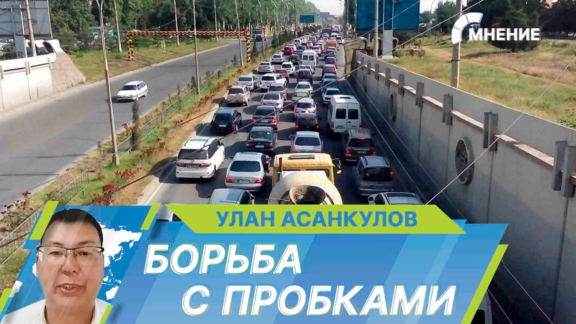 В Бишкеке предложили ограничить движение машин по номерному знаку. Поможет это в борьбе с пробками?