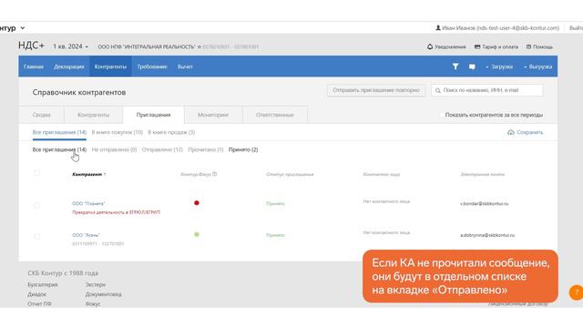 Контур.НДС+ — Как бесплатно пригласить контрагентов для сверки