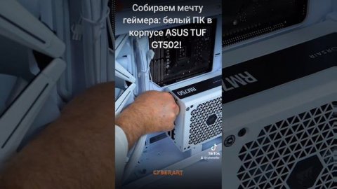 Собираем мечту геймера: белый ПК в корпусе ASUS TUF GT502!