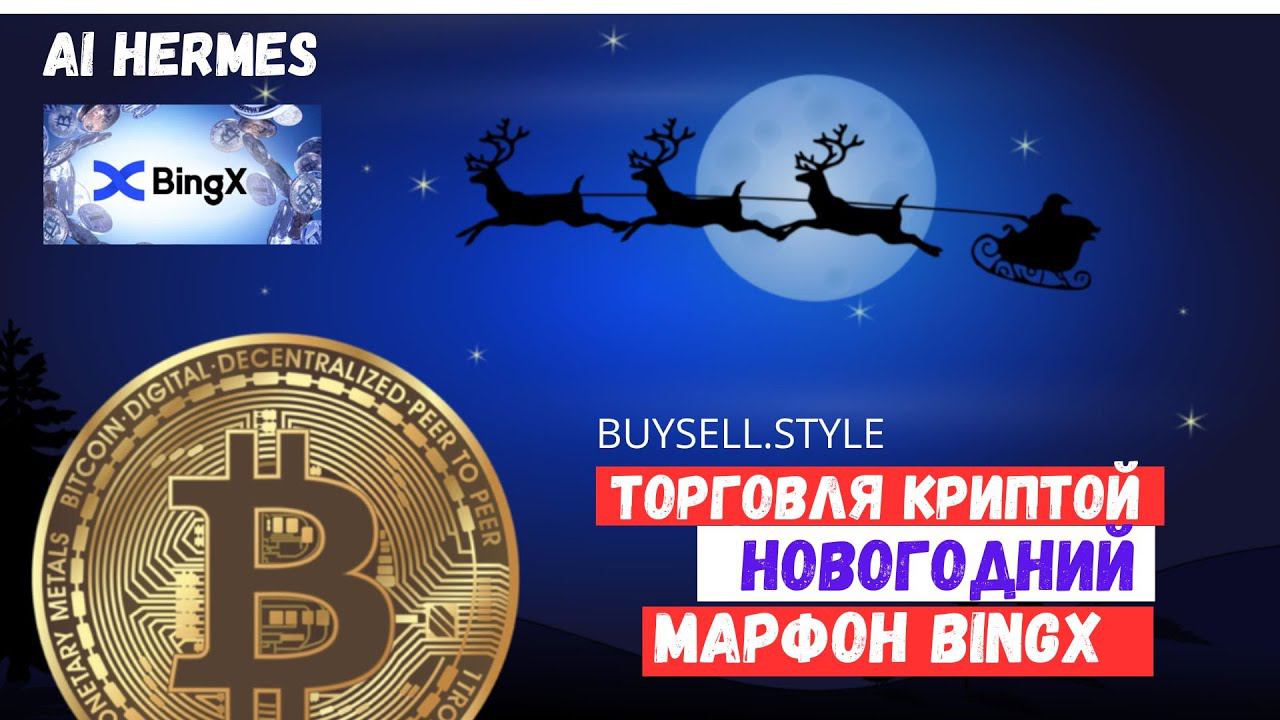 BTC 48189, ETH 2794 Новогодний марафон продолжается #bingx #bybit #mexc #trx #ethereum #icx #neo